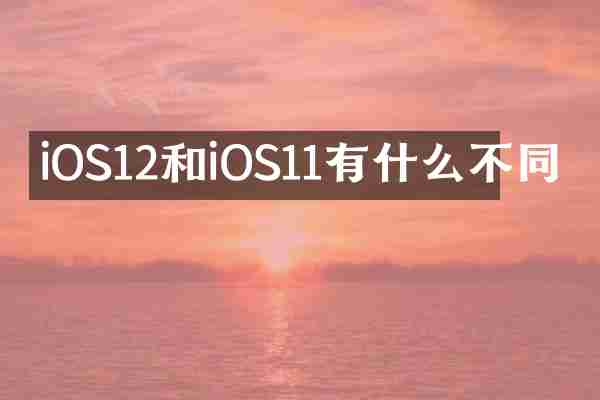 iOS12和iOS11有什么不同
