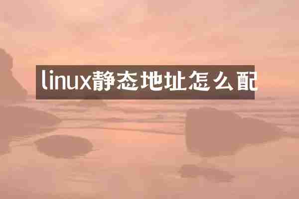 linux静态地址怎么配