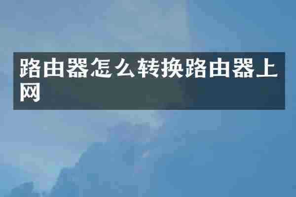 路由器怎么转换路由器上网