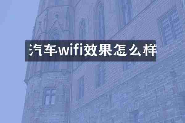 汽车wifi效果怎么样