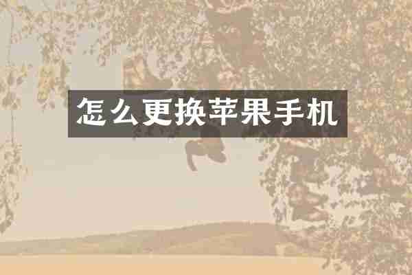 怎么更换苹果手机