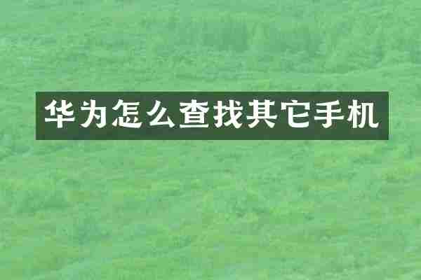 华为怎么查找其它手机