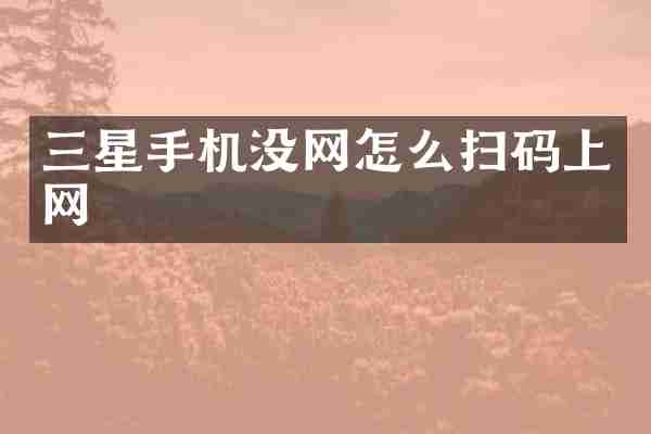 三星手机没网怎么扫码上网