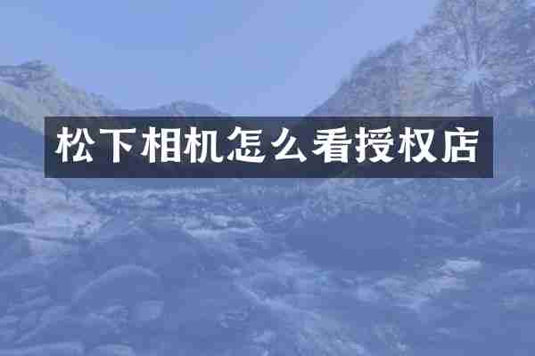 相机怎么看授权店