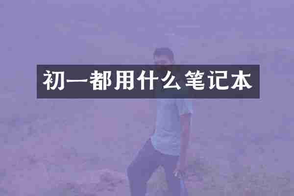 初一都用什么笔记本