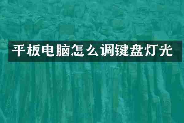 平板电脑怎么调键盘灯光