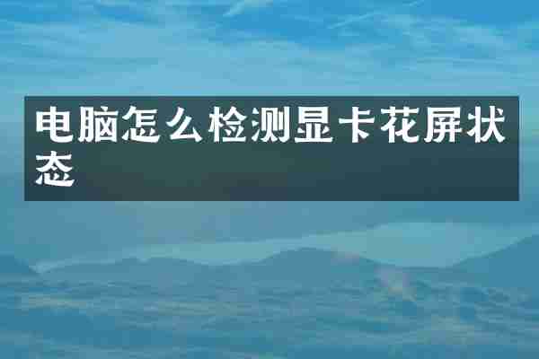 电脑怎么检测显卡花屏状态