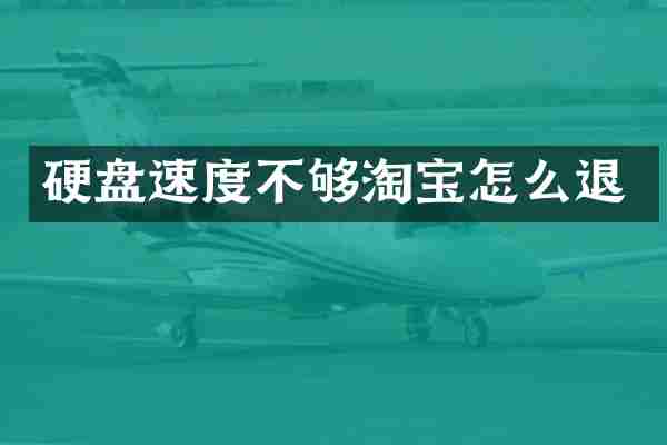 硬盘速度不够淘宝怎么退