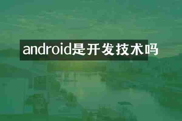 android是开发技术吗