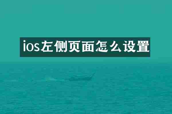 ios左侧页面怎么设置