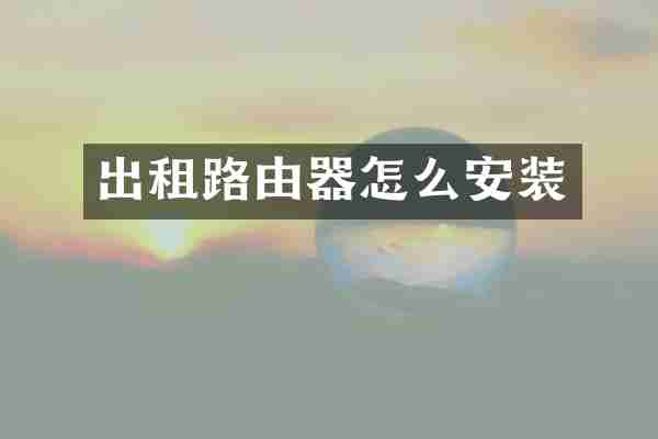 出租路由器怎么安装