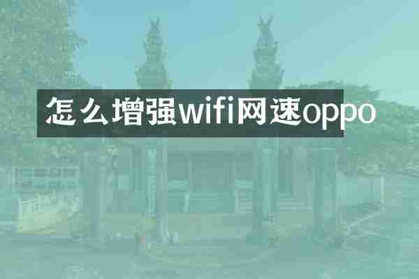 怎么增强wifi网速oppo