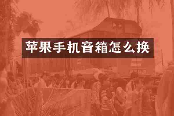 苹果手机音箱怎么换