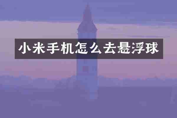 小米手机怎么去悬浮球