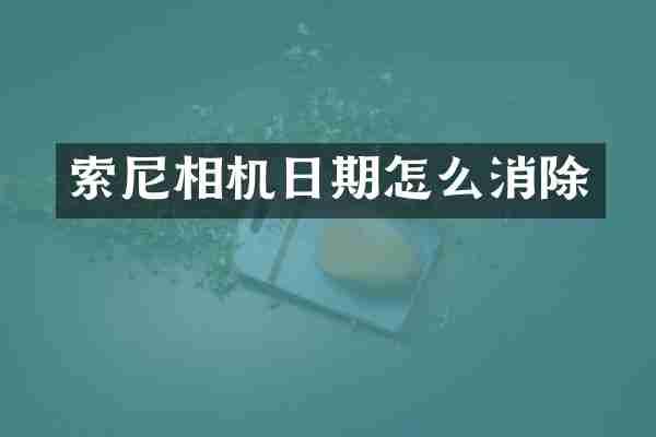 相机日期怎么消除