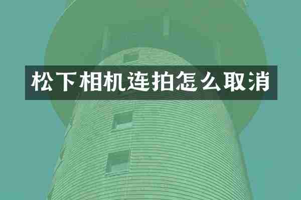 相机连拍怎么取消