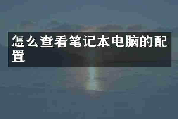 怎么查看笔记本电脑的配置