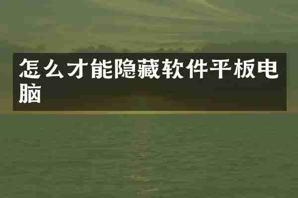 怎么才能隐藏软件平板电脑