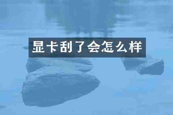 显卡刮了会怎么样
