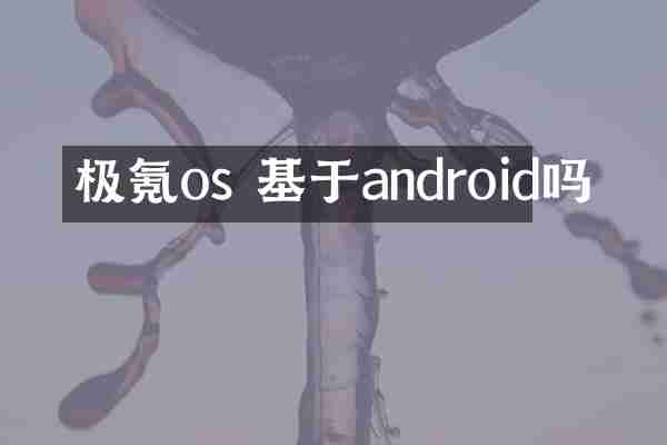 极氪os 基于android吗