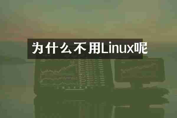 为什么不用Linux呢