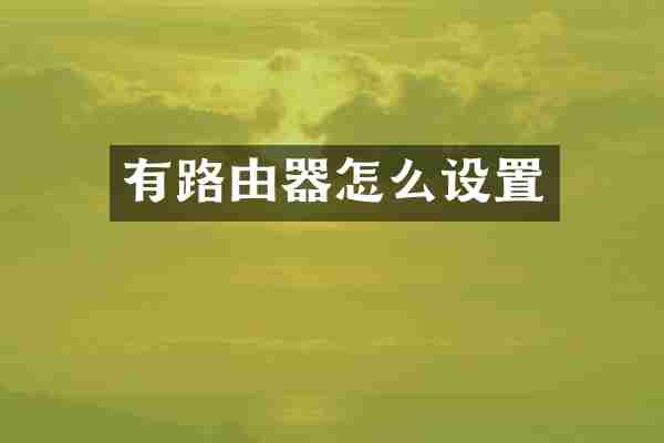 有路由器怎么设置