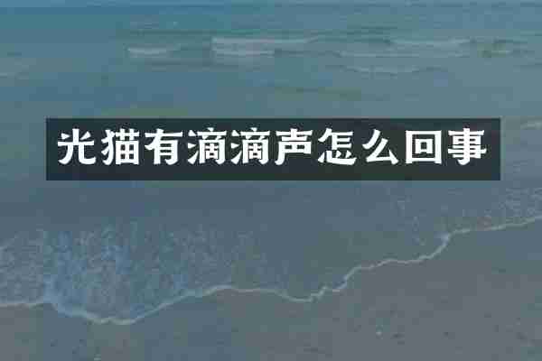 光猫有滴滴声怎么回事