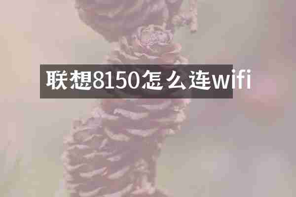 联想8150怎么连wifi