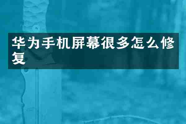 华为手机屏幕很多怎么修复