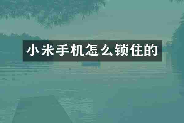 小米手机怎么锁住的