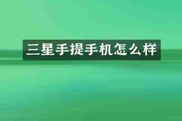 三星手提手机怎么样