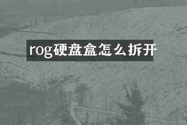 rog硬盘盒怎么拆开