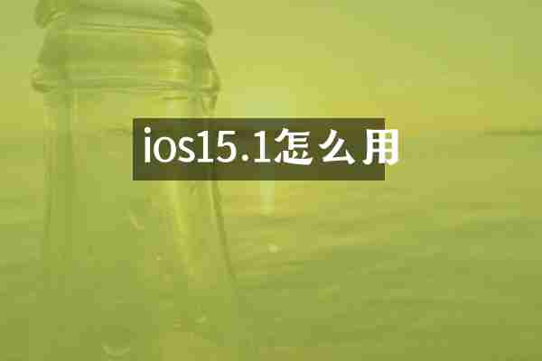 ios15.1怎么用