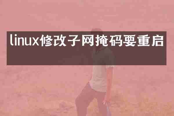 linux修改子网掩码要重启吗