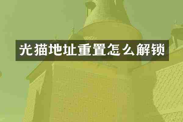 光猫地址重置怎么解锁