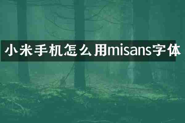 小米手机怎么用misans字体
