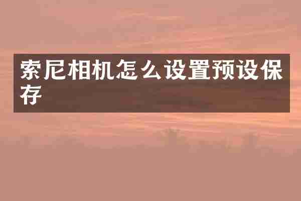 相机怎么设置预设保存