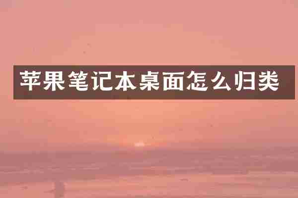 苹果笔记本桌面怎么归类