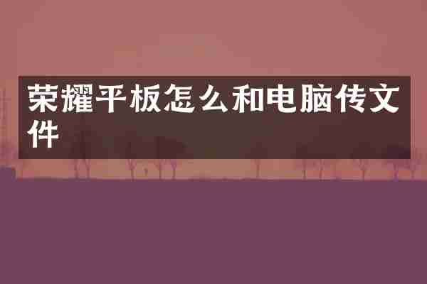 荣耀平板怎么和电脑传文件