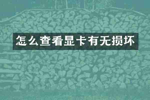 怎么查看显卡有无损坏