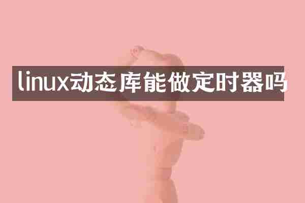 linux动态库能做定时器吗