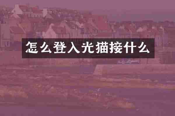 怎么登入光猫接什么