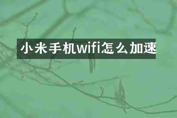 小米手机wifi怎么加速