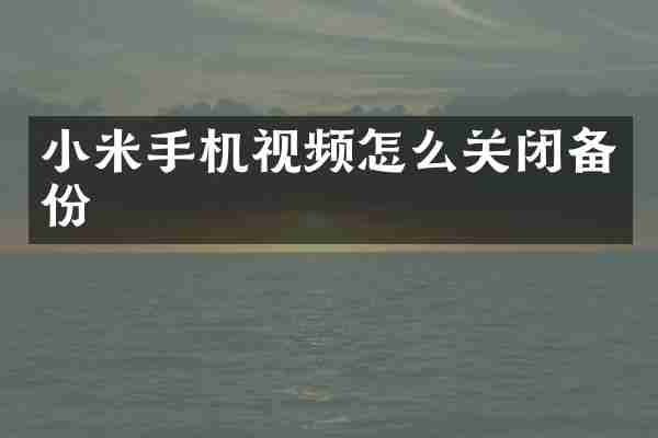 小米手机视频怎么关闭备份