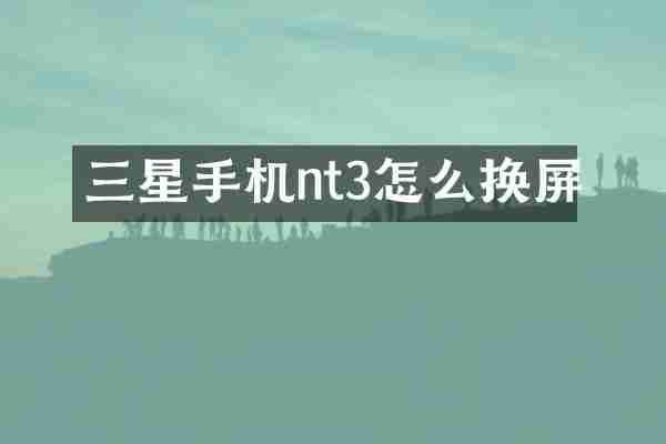 三星手机nt3怎么换屏