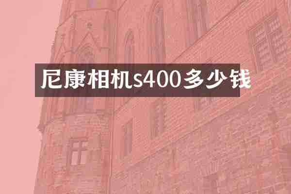 尼康相机s400多少钱