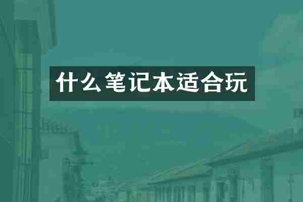 什么笔记本适合玩