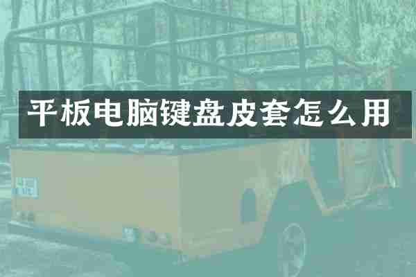 平板电脑键盘皮套怎么用