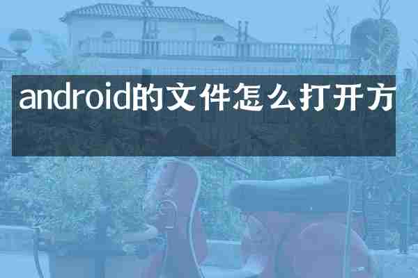 android的文件怎么打开方式