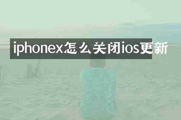 iphonex怎么关闭ios更新